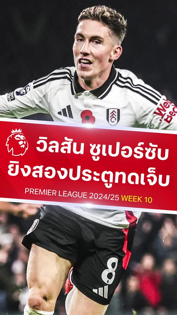 [EPL] วิลสัน ฮีโร่ยิงเบิ้ลทดเจ็บ : ฟูแล่ม VS เบรนท์ฟอร์ด