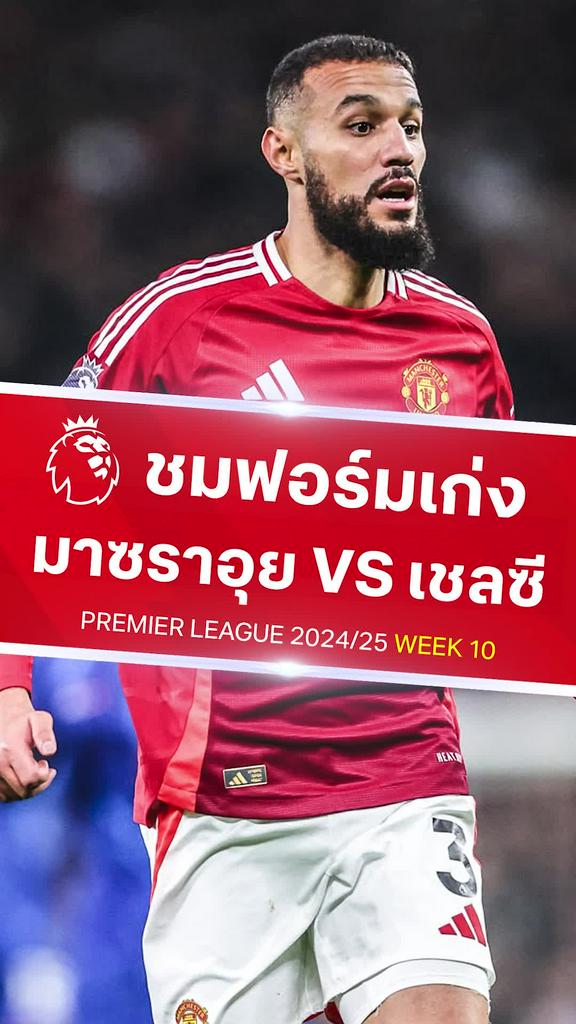 [EPL] มาซราอุย โชว์ฟอร์มเก่ง : แมนยู VS เชลซี