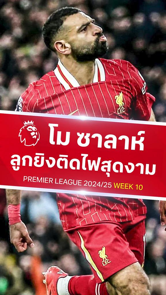 [EPL] ซาลาห์ กับลูกยิงติดไฟ : ลิเวอร์พูล VS ไบรท์ตัน