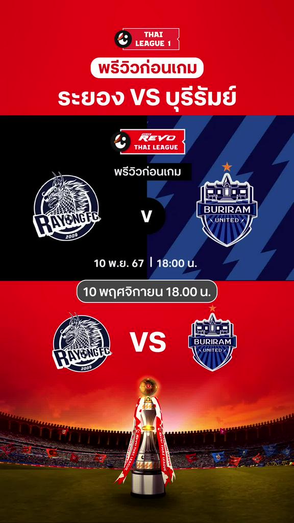 [TL] ระยอง VS บุรีรัมย์ : พรีวิว ไทยลีก 2024/25