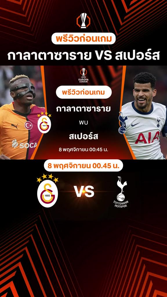 [UEL] กาลาตาซาราย VS สเปอร์ส : พรีวิว ยูโรป้า ลีก 2024/25