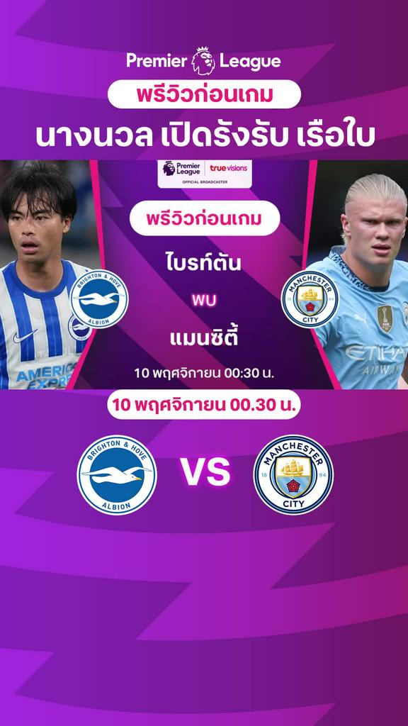 [EPL] ไบรท์ตัน VS แมนซิตี้ : พรีวิว พรีเมียร์ลีก 2024/25