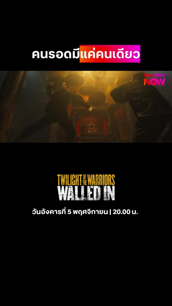 มีคนต้องตาย | TWILIGHT OF THE WARRIORS: WALLED IN