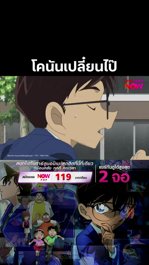 คดีลับสลับตัว l DETECTIVE CONAN THE SERIES S23