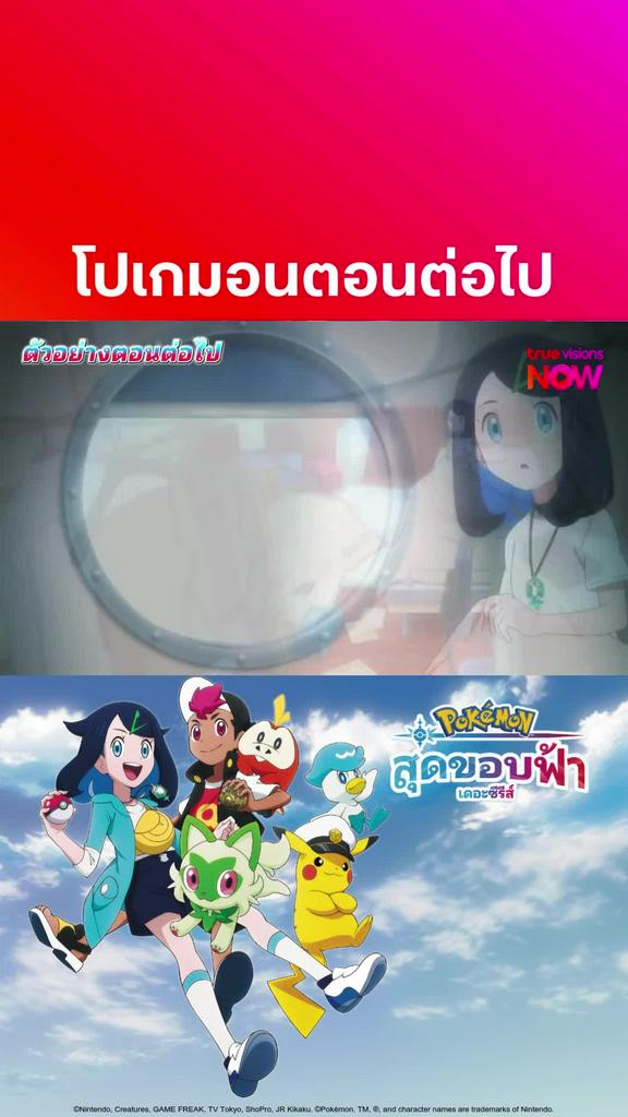 รับชมที่นี่ก่อนใคร l โปเกมอน เดอะซีรีส์ สุดขอบฟ้า