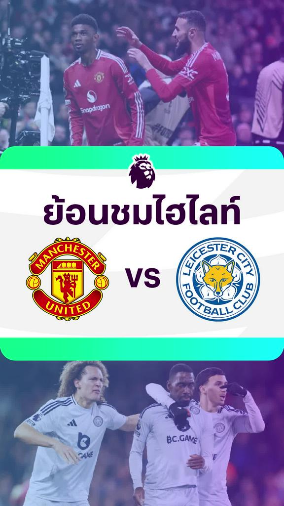 [EPL] ย้อนชมไฮไลท์ : แมนยู VS เลสเตอร์