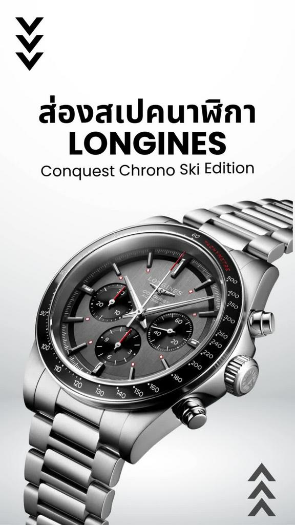 ส่องสเปคนาฬิกา Longines Conquest Chrono Ski Edition