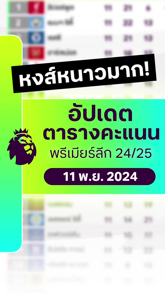 [EPL] ตารางคะแนนพรีเมียร์ลีก 2024/25 : 11 พ.ย. 2567