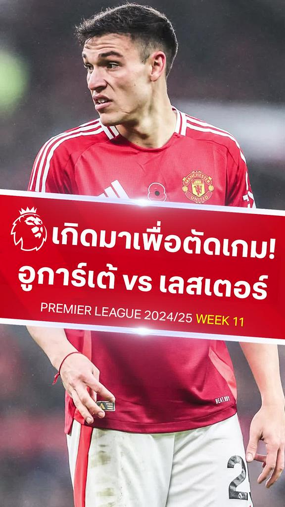 [EPL] อูการ์เต้ เกิดมาเพื่อตัดเกม : แมนยู VS เลสเตอร์ ซิตี้