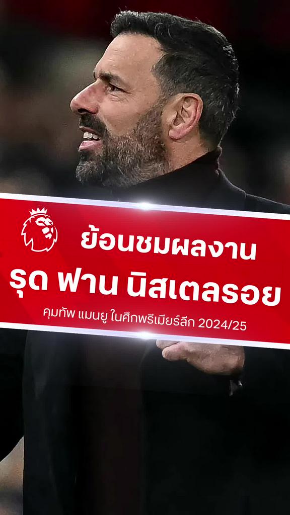 [EPL] ย้อนชมผลงาน รุด ฟาน นิสเตลรอย คุมทัพ แมนยู ในศึกพรีเมียร์ลีก 2024/25