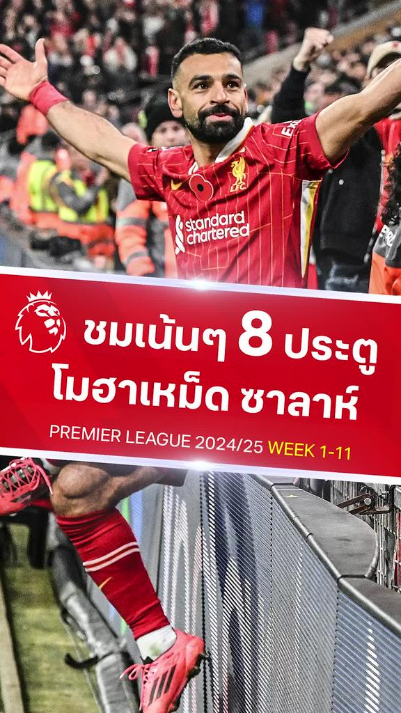 [EPL] แฟนหงส์ชมจุใจ 8 ประตูของ ซาลาห์ กับ ลิเวอร์พูล