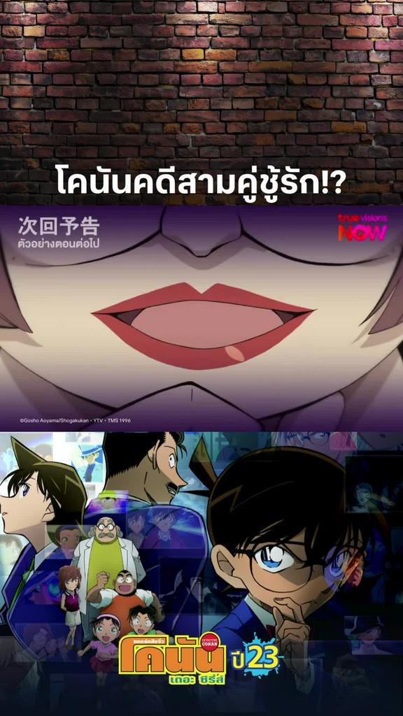 คดีที่รอคอย l DETECTIVE CONAN THE SERIES S23