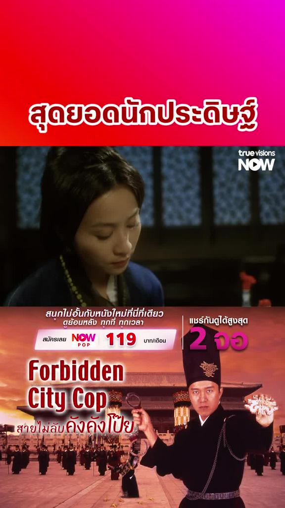 นวัตกรรมปวดเอว | FORBIDDEN CITY COP สายไม่ลับคังคังโป๊ย