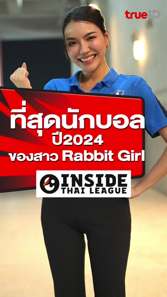 ที่สุดนักบอลปี 2024 ของ Grace สาว Rabbit Girl : INSIDE THAI LEAGUE