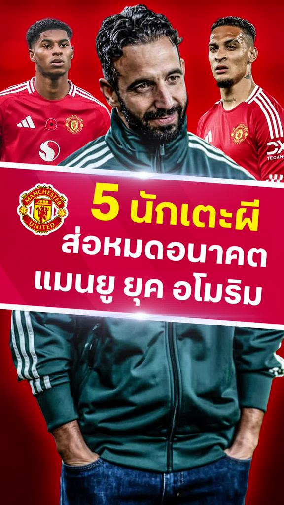 [EPL] 5 แข้งแมนยูส่อแววหมดอนาคตยุค อโมริม