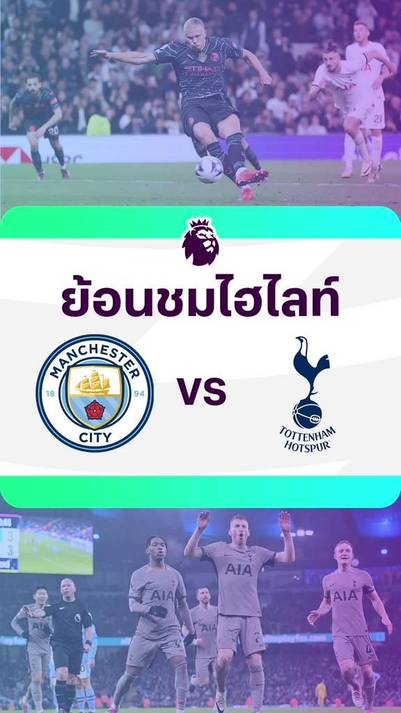 [EPL] ย้อนชมไฮไลท์ : แมนซิตี้ VS สเปอร์ส