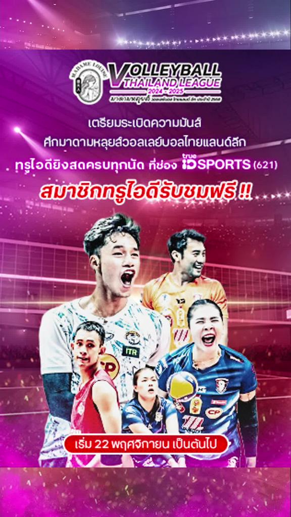 ห้ามพลาด ชมฟรี วอลเลย์บอล ไทยแลนด์ ลีก 2024-25 ทาง TrueID Sports