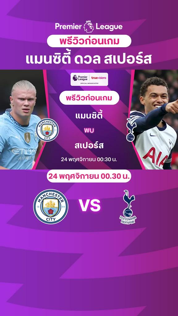 [EPL] แมนซิตี้ VS สเปอร์ส : พรีวิว พรีเมียร์ลีก 2024/25