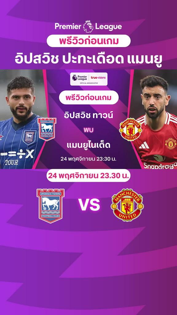 [EPL] อิปสวิช VS แมนยู : พรีวิว พรีเมียร์ลีก 2024/25