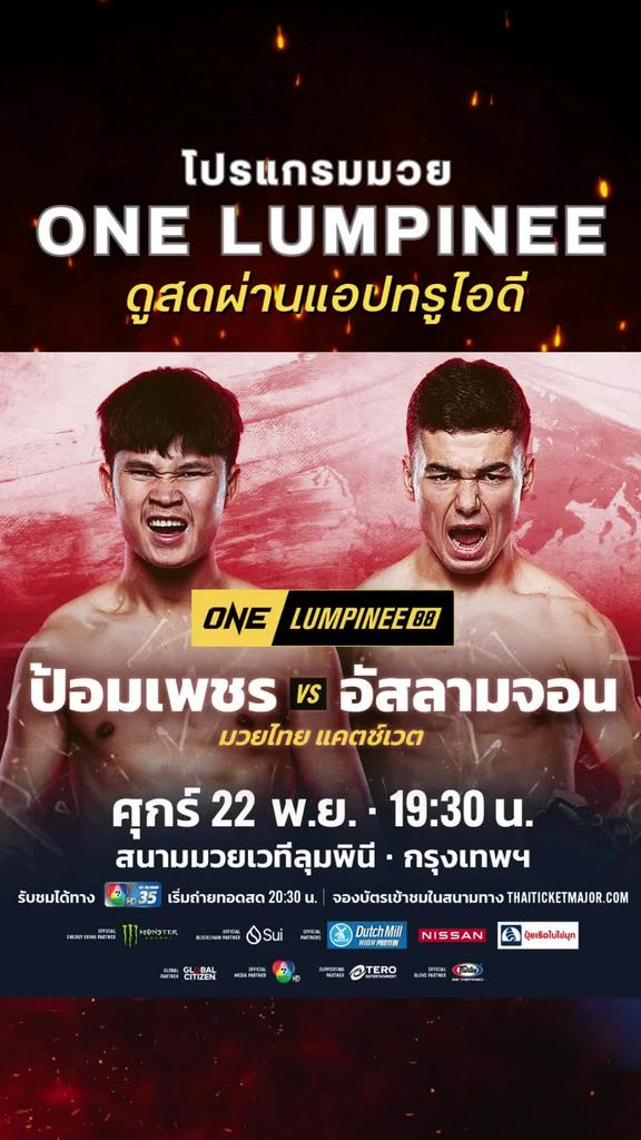 ตารางมวยวัน ลุมพินี 88 วันที่ 22 พ.ย. ดูมวยสดวันนี้