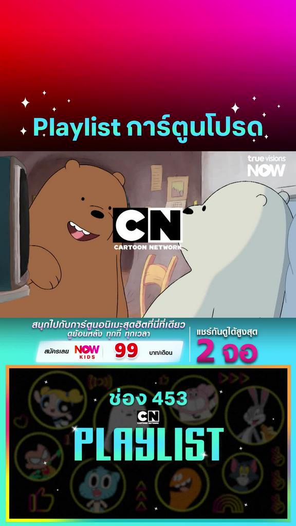 การ์ตูนสุดฮิตที่ไม่ควรพลาด l CN Playlist affiliate