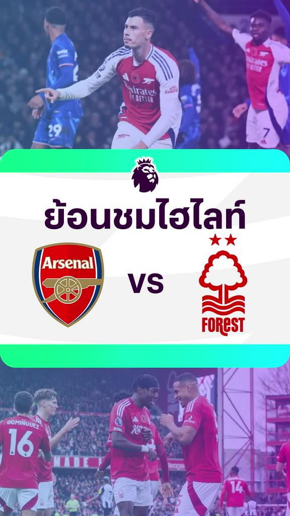 [EPL] ย้อนชมไฮไลท์ : อาร์เซน่อล VS ฟอเรสต์