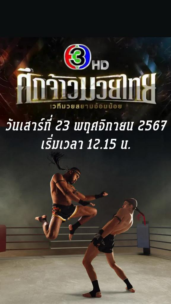 โปรแกรมมวยไทยศึกจ้าวมวยไทย ตารางมวย วันที่ 23 พ.ย. 67