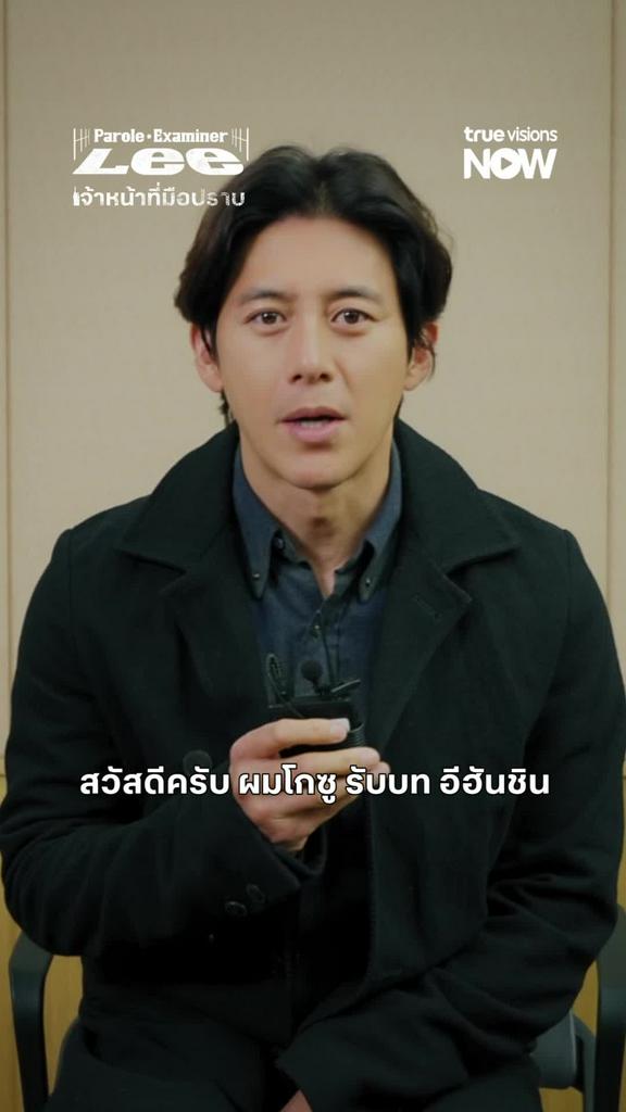 เริ่ม 30 พ.ย.นี้ I PAROLE EXAMINER LEE