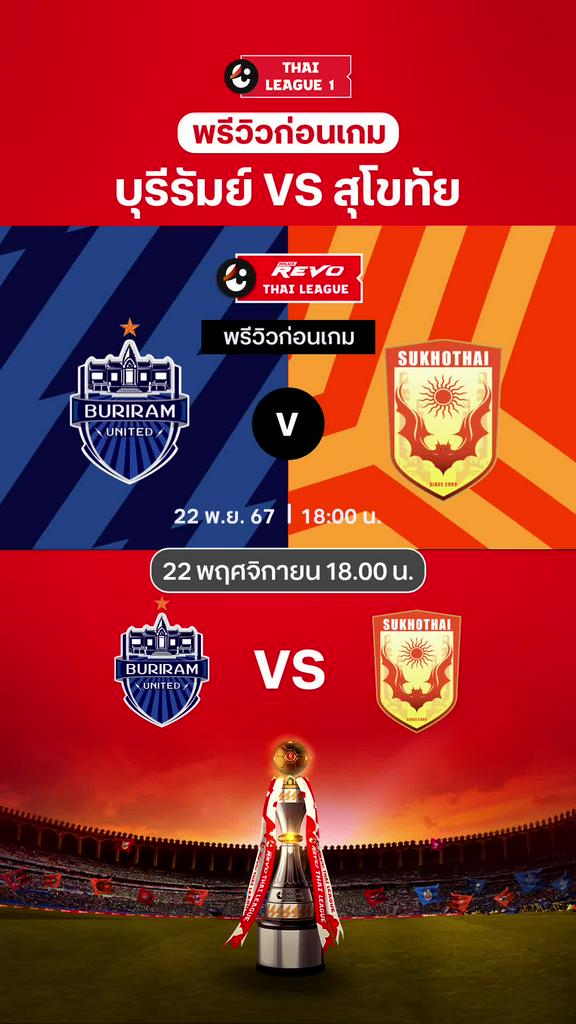 [TL] บุรีรัมย์ VS สุโขทัย : พรีวิว ไทยลีก 2024/25