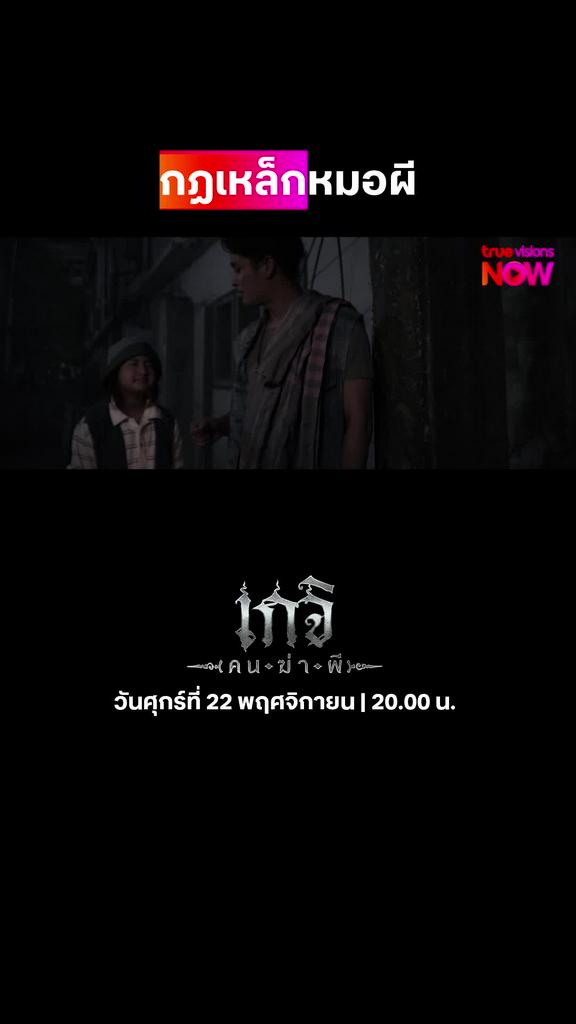 กฎของหมอผี | เกจิ คนฆ่าผี