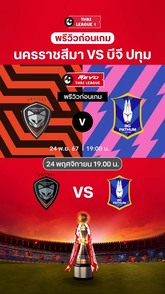 [TL] นครราชสีมา VS บีจี ปทุม : พรีวิว ไทยลีก 2024/25