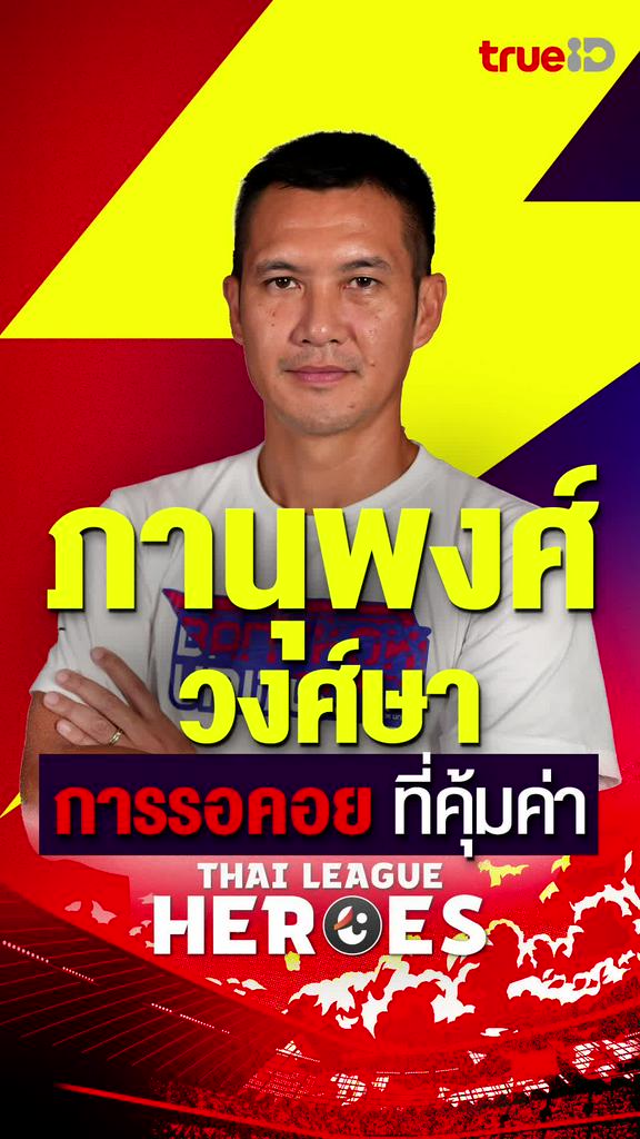 [Teaser] ภานุพงศ์ วงศ์ษา การรอคอยที่คุ้มค่า : THAI LEAGUE HEROES