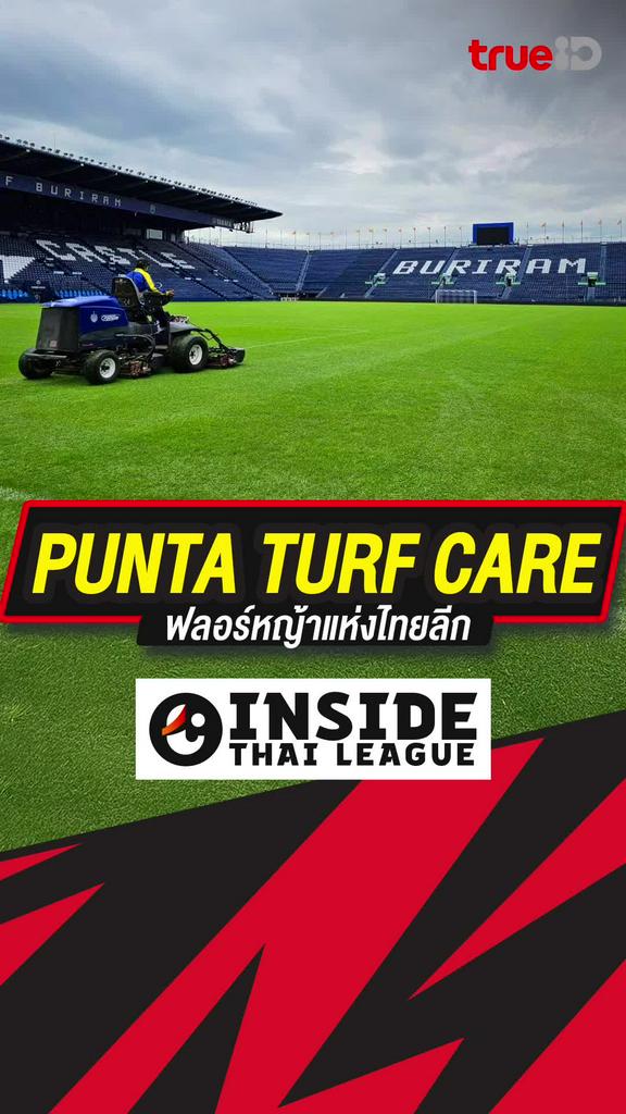 [Teaser] PUNTA TURF CARE ฟลอร์หญ้าแห่งไทยลีก : INSIDE THAI LEAGUE