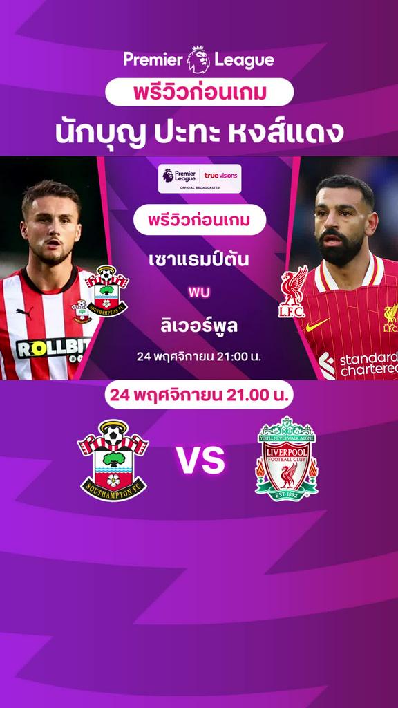 [EPL] เซาแธมป์ตัน VS ลิเวอร์พูล : พรีวิว พรีเมียร์ลีก 2024/25