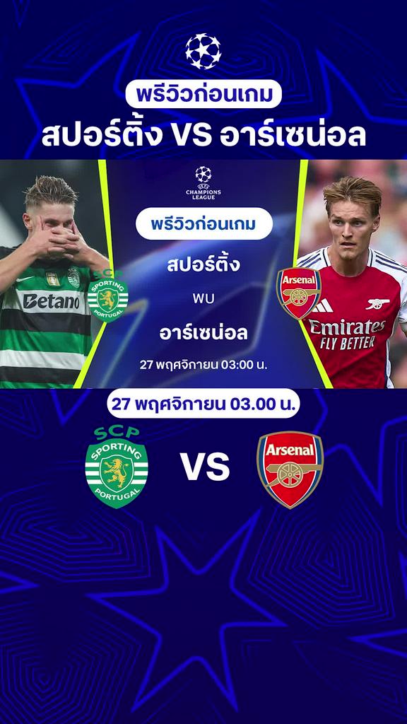 [UCL] สปอร์ติ้ง VS อาร์เซน่อล : พรีวิว ยูฟ่า แชมเปี้ยนส์ลีก 2024/25