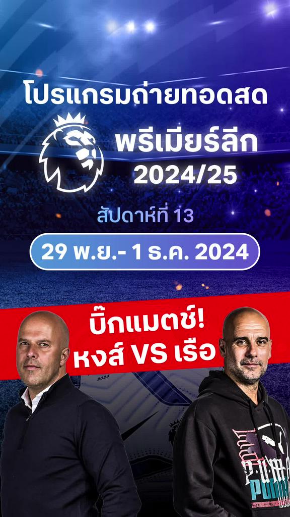 [EPL] เปิดโปรแกรมพรีเมียร์ลีก 2024/25 สัปดาห์ที่ 13