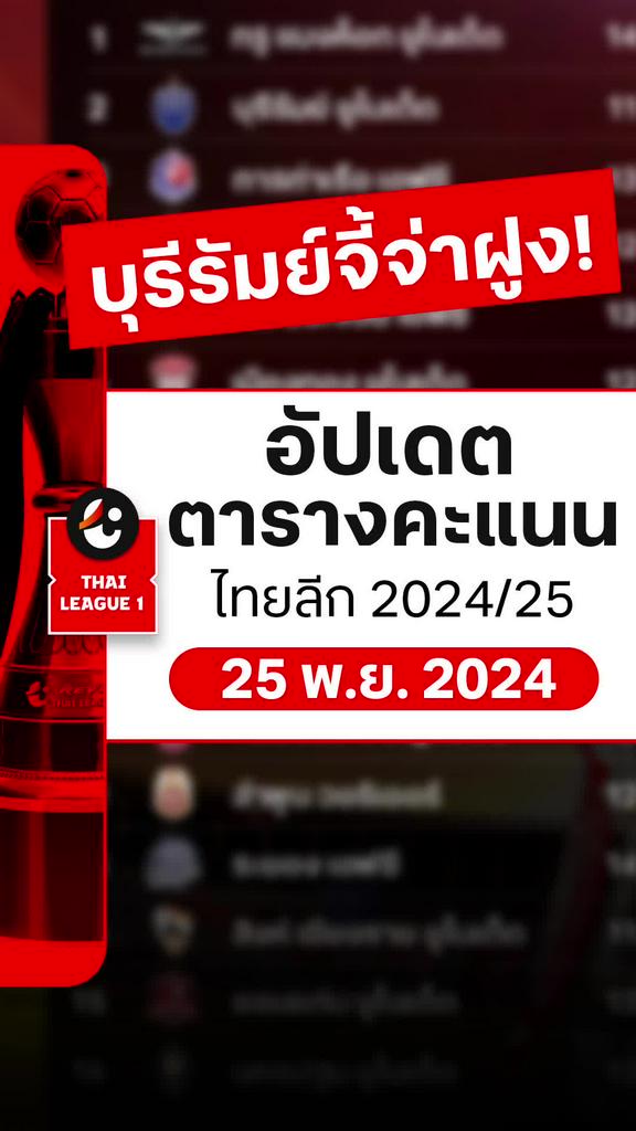 [TL] อัปเดตตารางคะแนนไทยลีก 2024/25 : 25 พ.ย. 2567