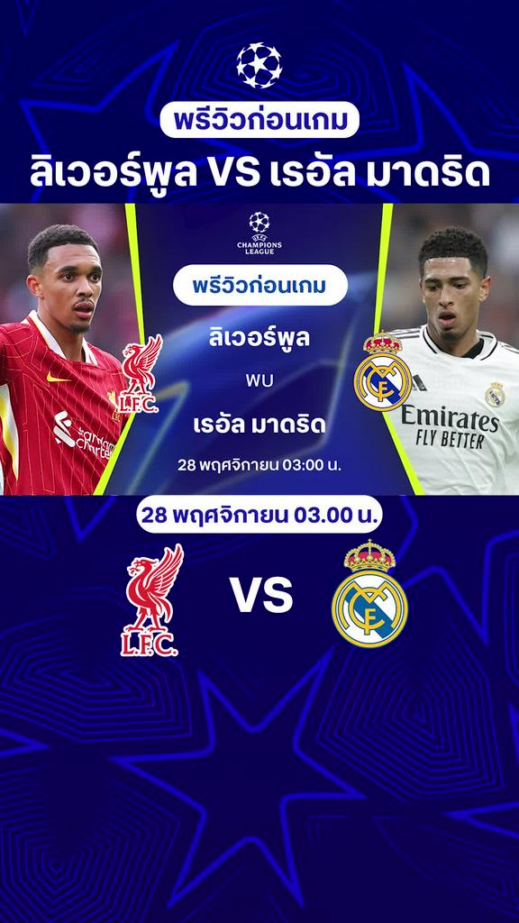 [UCL] ลิเวอร์พูล VS เรอัล มาดริด : พรีวิว ยูฟ่า แชมเปี้ยนส์ลีก 2024/25