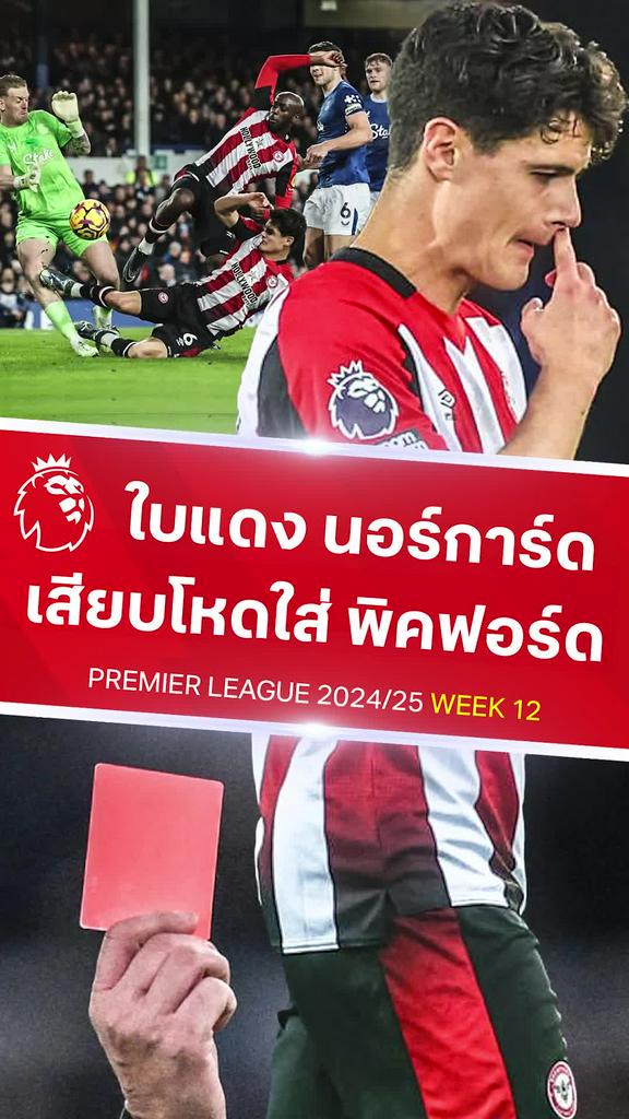 [EPL] นอร์การ์ด เสียบโหดโดนใบแดง : เอฟเวอร์ตัน VS เบรนท์ฟอร์ด