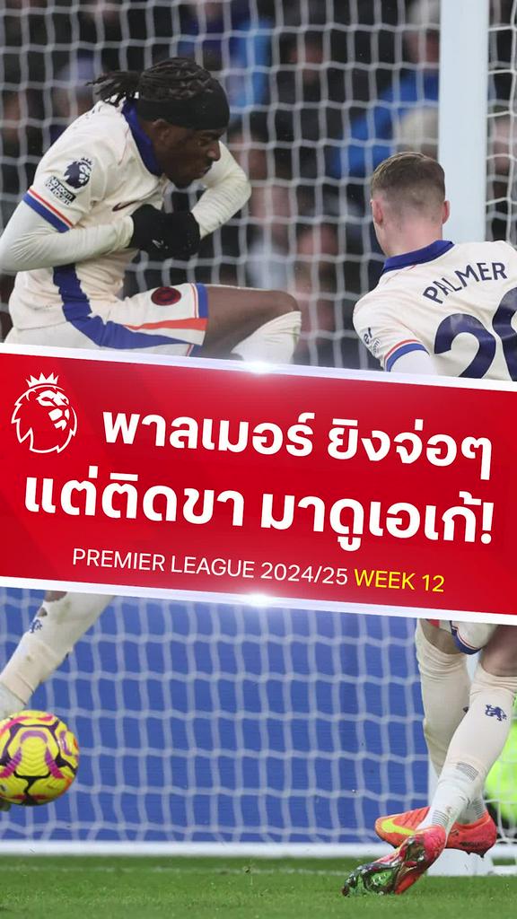 [EPL] พาลเมอร์ ยิงจ่อๆ ติดขา มาดูเอเก้ : เลสเตอร์ VS เชลซี