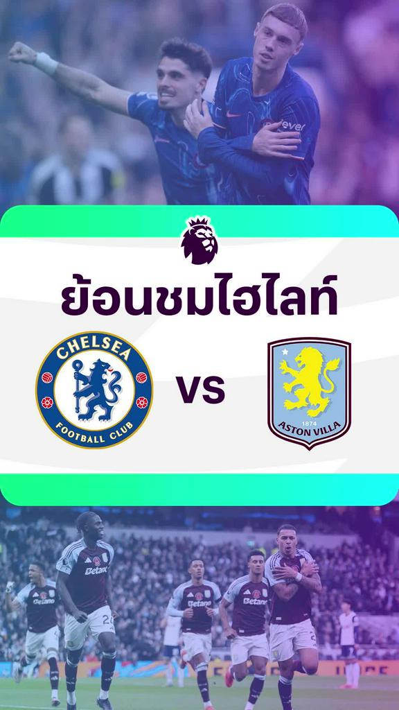 [EPL] ย้อนชมไฮไลท์ : เชลซี VS แอสตัน วิลล่า