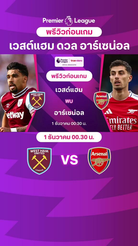 [EPL] เวสต์แฮม VS อาร์เซน่อล : พรีวิว พรีเมียร์ลีก 2024/25