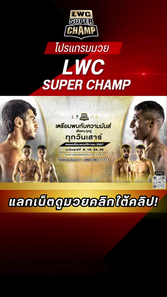 โปรแกรมมวยไทย LWC SUPER CHAMP วันที่ 30 พ.ย. 67