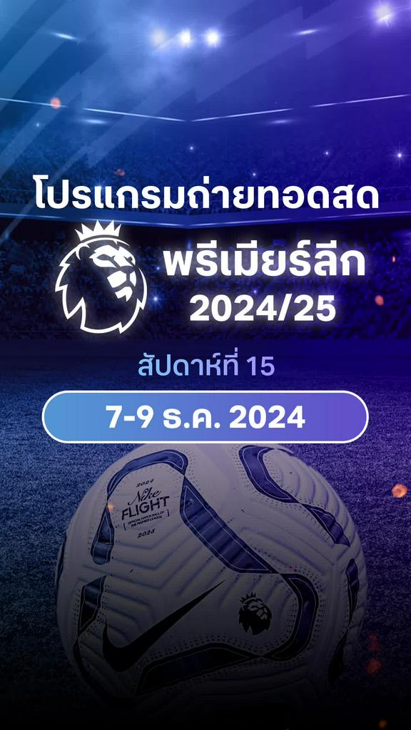 [EPL] เปิดโปรแกรมพรีเมียร์ลีก 2024/25 สัปดาห์ที่ 15