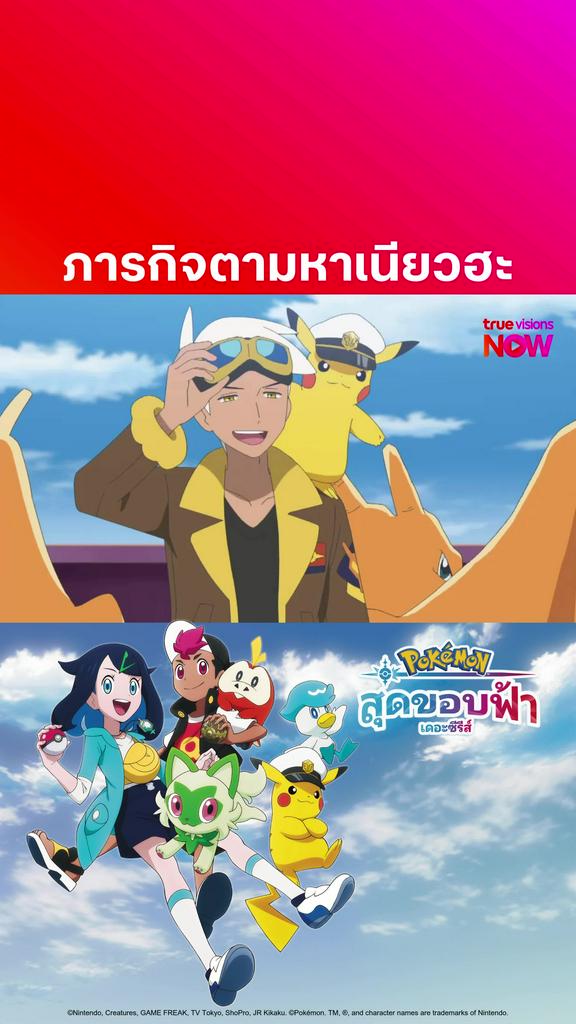 รับชมก่อนใครที่ TrueVisionsNOW l โปเกมอน เดอะซีรีส์ สุดขอบฟ้า