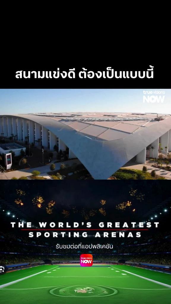 สนามแข่งต้องเข้าใจคนดู l THE WORLD'S GREATEST SPORTING ARENAS