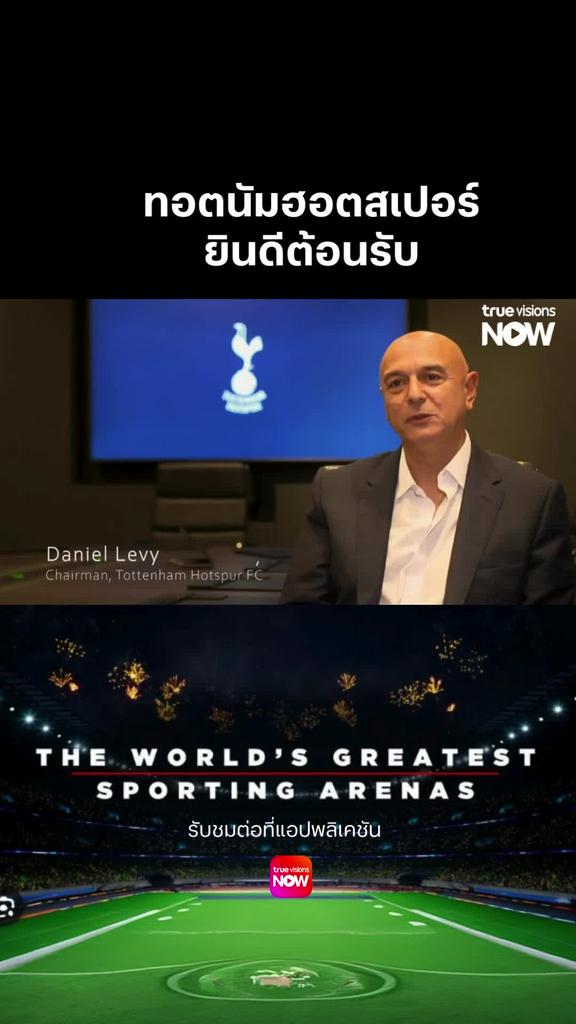 สเปอร์ขอต้อนรับ l THE WORLD'S GREATEST SPORTING ARENAS