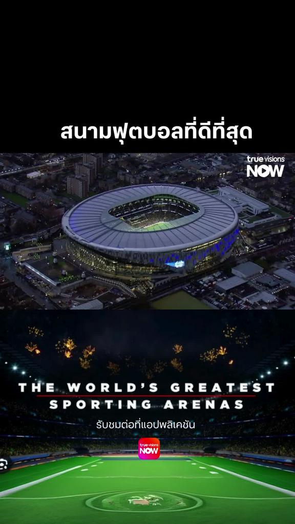 นี่เป็นสนามที่ดีที่สุด l THE WORLD'S GREATEST SPORTING ARENAS