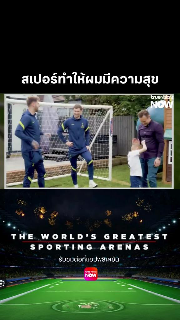 สเปอร์สร้างความสุข l THE WORLD'S GREATEST SPORTING ARENAS