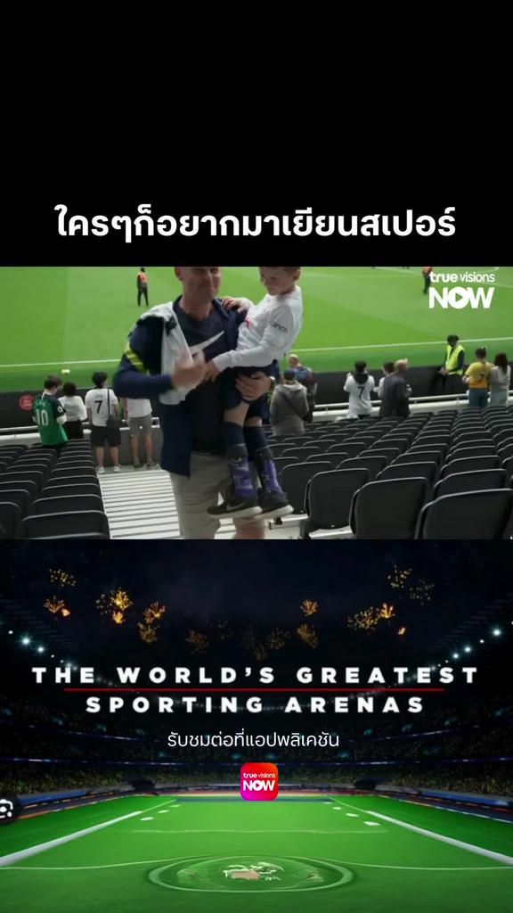 มันเริ่มต้นเพราะซนฮึงมิน l THE WORLD'S GREATEST SPORTING ARENAS